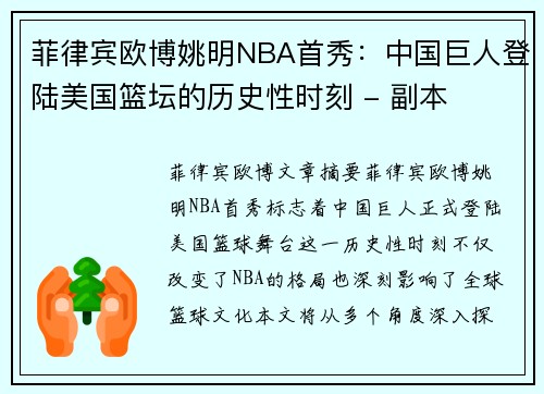菲律宾欧博姚明NBA首秀：中国巨人登陆美国篮坛的历史性时刻 - 副本