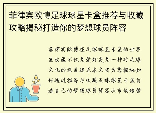 菲律宾欧博足球球星卡盒推荐与收藏攻略揭秘打造你的梦想球员阵容