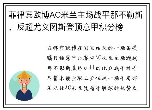 菲律宾欧博AC米兰主场战平那不勒斯，反超尤文图斯登顶意甲积分榜