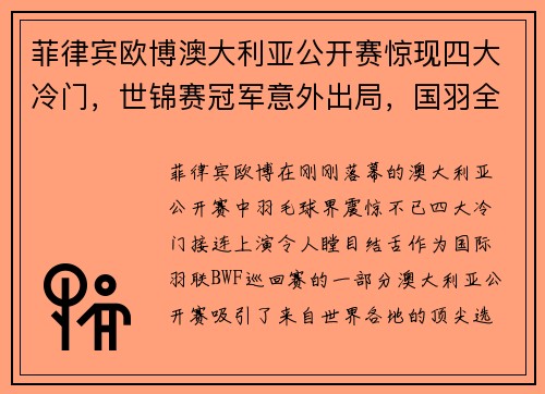 菲律宾欧博澳大利亚公开赛惊现四大冷门，世锦赛冠军意外出局，国羽全线保持不败 - 副本