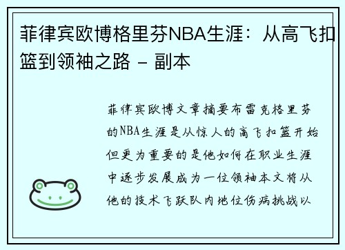菲律宾欧博格里芬NBA生涯：从高飞扣篮到领袖之路 - 副本