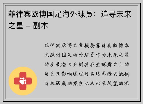 菲律宾欧博国足海外球员：追寻未来之星 - 副本
