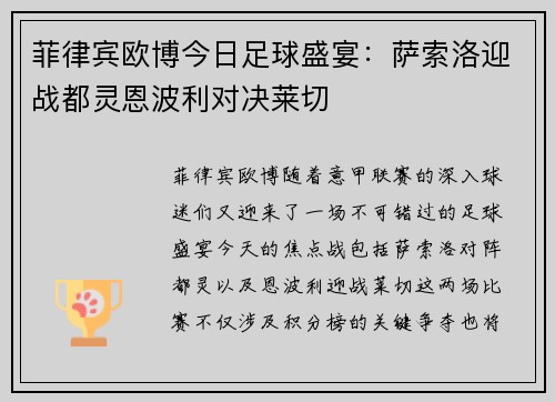 菲律宾欧博今日足球盛宴：萨索洛迎战都灵恩波利对决莱切