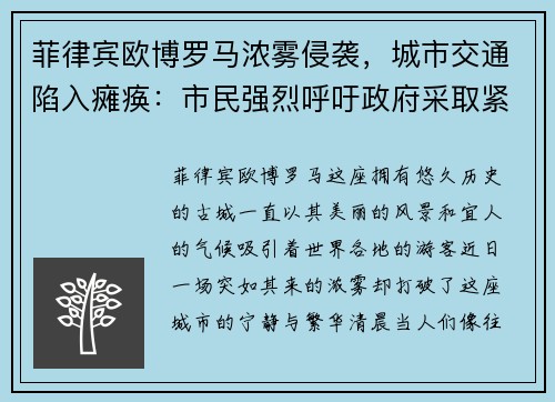 菲律宾欧博罗马浓雾侵袭，城市交通陷入瘫痪：市民强烈呼吁政府采取紧急措施 - 副本