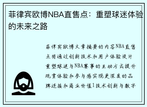 菲律宾欧博NBA直售点：重塑球迷体验的未来之路