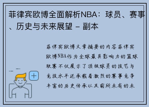 菲律宾欧博全面解析NBA：球员、赛事、历史与未来展望 - 副本