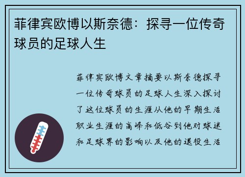 菲律宾欧博以斯奈德：探寻一位传奇球员的足球人生