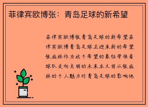 菲律宾欧博张：青岛足球的新希望