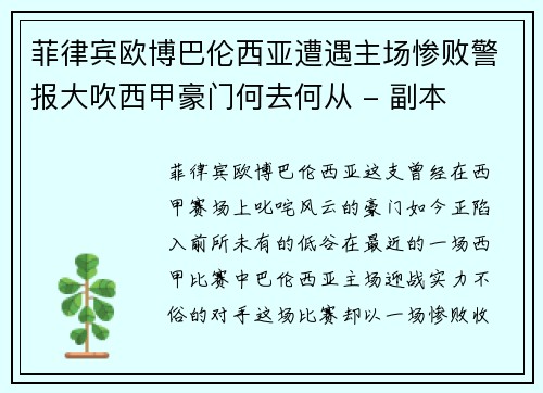 菲律宾欧博巴伦西亚遭遇主场惨败警报大吹西甲豪门何去何从 - 副本
