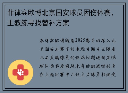 菲律宾欧博北京国安球员因伤休赛，主教练寻找替补方案
