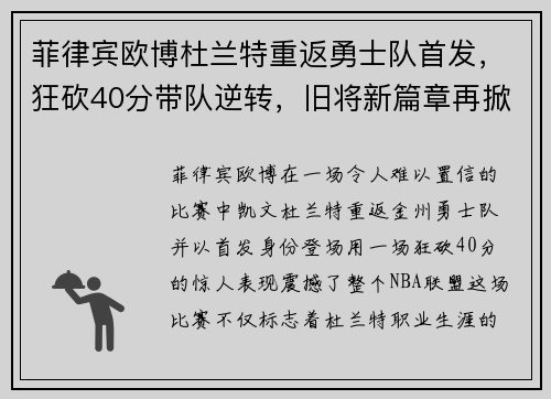 菲律宾欧博杜兰特重返勇士队首发，狂砍40分带队逆转，旧将新篇章再掀风暴！