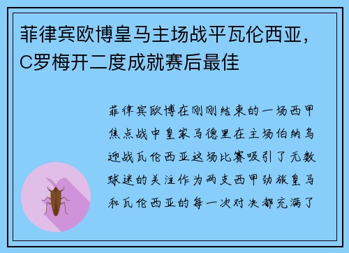 菲律宾欧博皇马主场战平瓦伦西亚，C罗梅开二度成就赛后最佳
