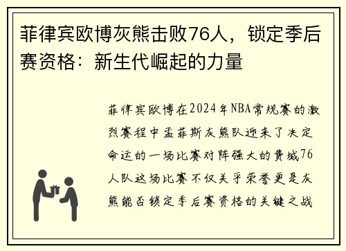 菲律宾欧博灰熊击败76人，锁定季后赛资格：新生代崛起的力量