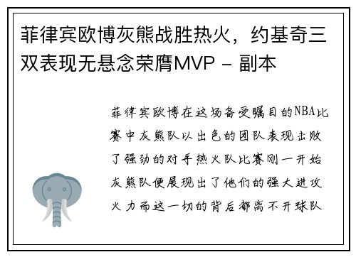 菲律宾欧博灰熊战胜热火，约基奇三双表现无悬念荣膺MVP - 副本