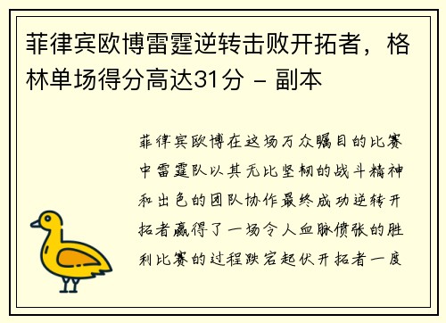 菲律宾欧博雷霆逆转击败开拓者，格林单场得分高达31分 - 副本