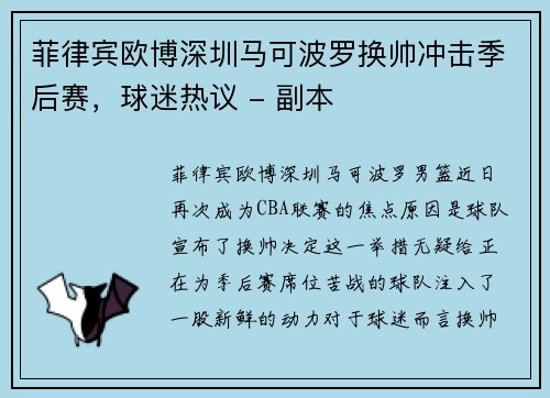 菲律宾欧博深圳马可波罗换帅冲击季后赛，球迷热议 - 副本
