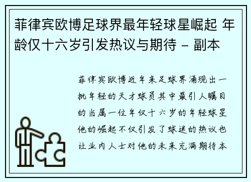 菲律宾欧博足球界最年轻球星崛起 年龄仅十六岁引发热议与期待 - 副本