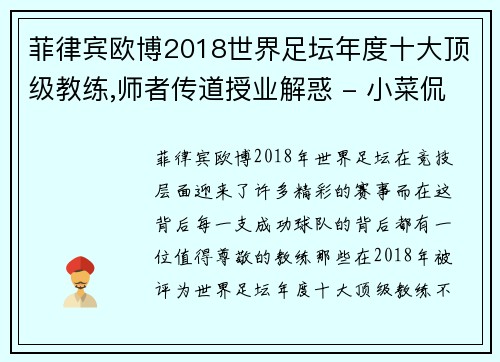 菲律宾欧博2018世界足坛年度十大顶级教练,师者传道授业解惑 - 小菜侃 - 副本