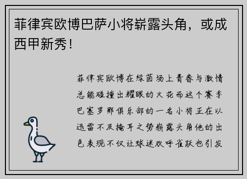 菲律宾欧博巴萨小将崭露头角，或成西甲新秀！