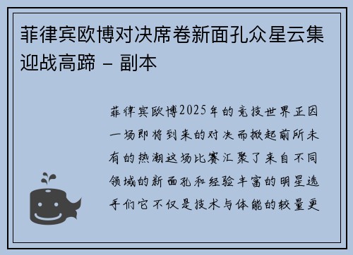 菲律宾欧博对决席卷新面孔众星云集迎战高蹄 - 副本