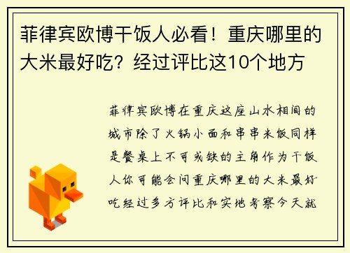 菲律宾欧博干饭人必看！重庆哪里的大米最好吃？经过评比这10个地方