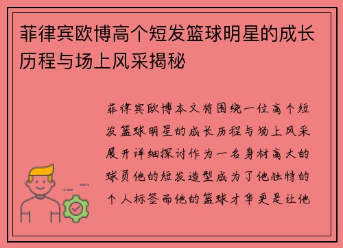 菲律宾欧博高个短发篮球明星的成长历程与场上风采揭秘