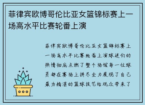 菲律宾欧博哥伦比亚女篮锦标赛上一场高水平比赛轮番上演