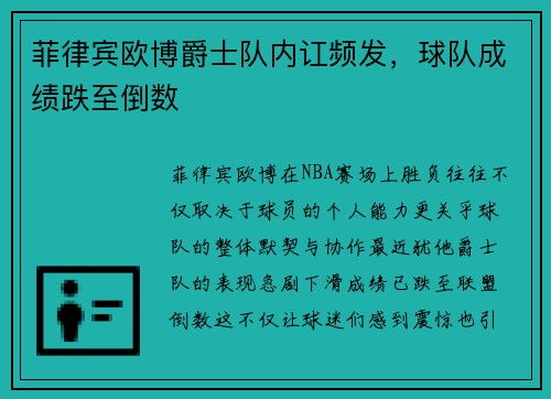 菲律宾欧博爵士队内讧频发，球队成绩跌至倒数