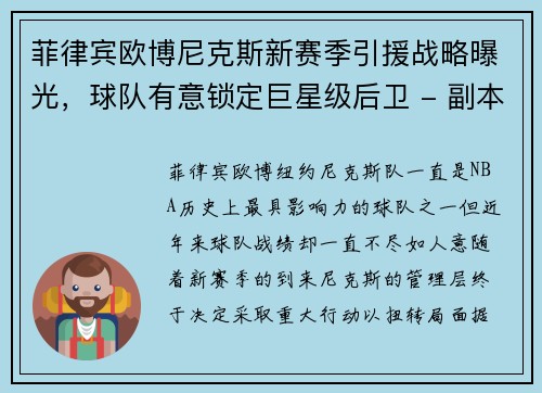 菲律宾欧博尼克斯新赛季引援战略曝光，球队有意锁定巨星级后卫 - 副本