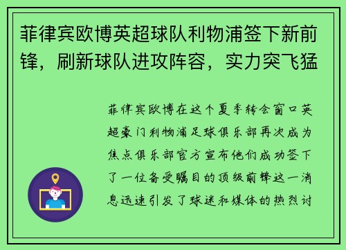 菲律宾欧博英超球队利物浦签下新前锋，刷新球队进攻阵容，实力突飞猛进