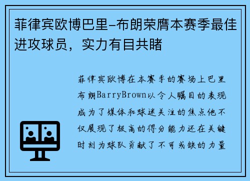 菲律宾欧博巴里-布朗荣膺本赛季最佳进攻球员，实力有目共睹
