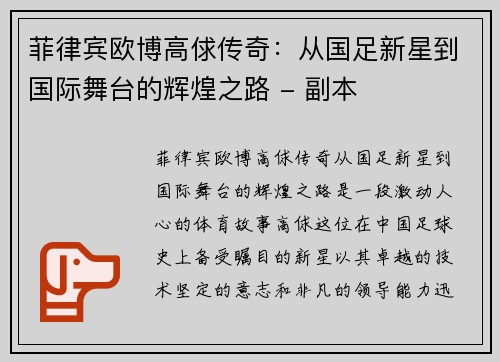 菲律宾欧博高俅传奇：从国足新星到国际舞台的辉煌之路 - 副本