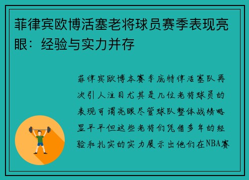 菲律宾欧博活塞老将球员赛季表现亮眼：经验与实力并存