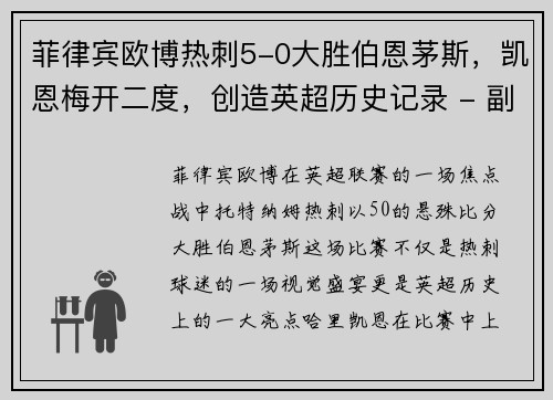菲律宾欧博热刺5-0大胜伯恩茅斯，凯恩梅开二度，创造英超历史记录 - 副本