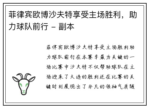 菲律宾欧博沙夫特享受主场胜利，助力球队前行 - 副本