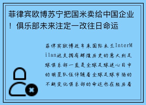 菲律宾欧博苏宁把国米卖给中国企业！俱乐部未来注定一改往日命运
