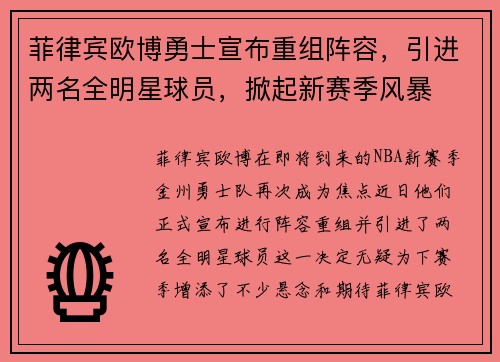 菲律宾欧博勇士宣布重组阵容，引进两名全明星球员，掀起新赛季风暴