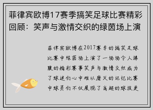 菲律宾欧博17赛季搞笑足球比赛精彩回顾：笑声与激情交织的绿茵场上演奇迹