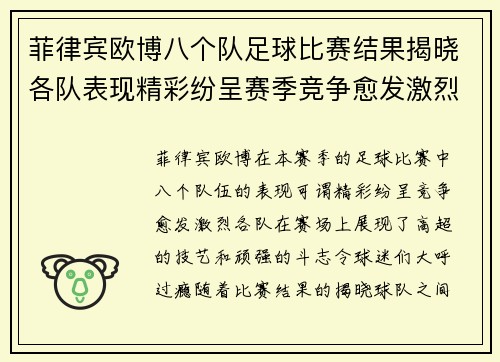 菲律宾欧博八个队足球比赛结果揭晓各队表现精彩纷呈赛季竞争愈发激烈