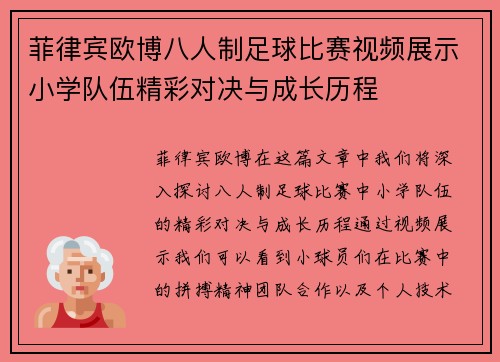 菲律宾欧博八人制足球比赛视频展示小学队伍精彩对决与成长历程