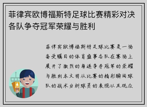 菲律宾欧博福斯特足球比赛精彩对决各队争夺冠军荣耀与胜利