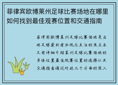 菲律宾欧博莱州足球比赛场地在哪里如何找到最佳观赛位置和交通指南