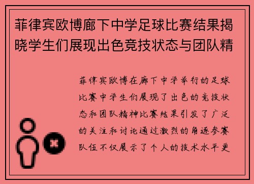 菲律宾欧博廊下中学足球比赛结果揭晓学生们展现出色竞技状态与团队精神