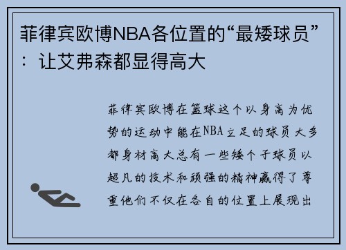 菲律宾欧博NBA各位置的“最矮球员”：让艾弗森都显得高大