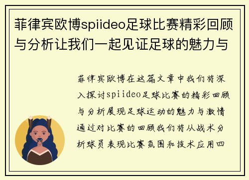 菲律宾欧博spiideo足球比赛精彩回顾与分析让我们一起见证足球的魅力与激情
