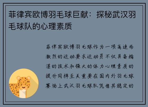 菲律宾欧博羽毛球巨献：探秘武汉羽毛球队的心理素质