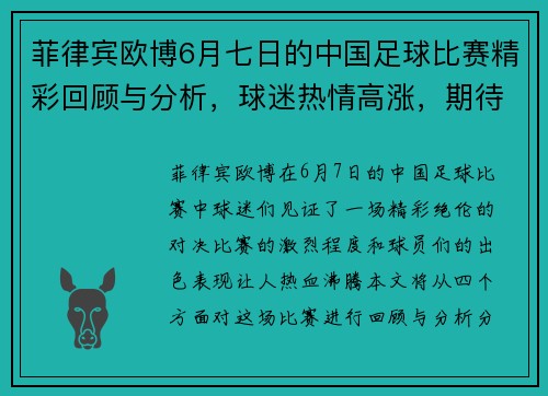 菲律宾欧博6月七日的中国足球比赛精彩回顾与分析，球迷热情高涨，期待下一场对决