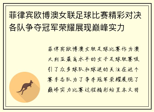 菲律宾欧博澳女联足球比赛精彩对决各队争夺冠军荣耀展现巅峰实力
