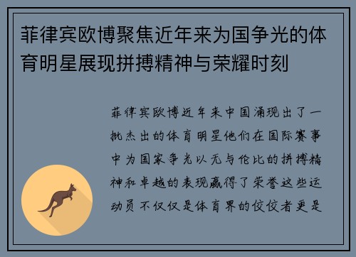 菲律宾欧博聚焦近年来为国争光的体育明星展现拼搏精神与荣耀时刻