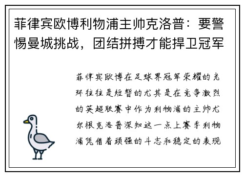 菲律宾欧博利物浦主帅克洛普：要警惕曼城挑战，团结拼搏才能捍卫冠军荣耀